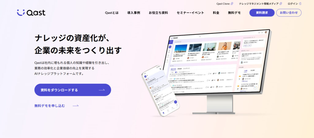 Qastの公式サイトトップページの画像