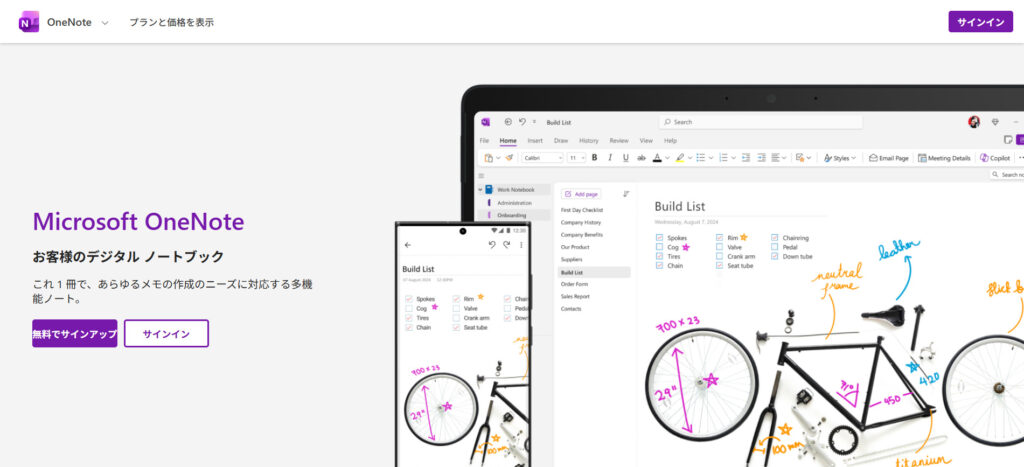 OneNoteの公式サイトトップページの画像