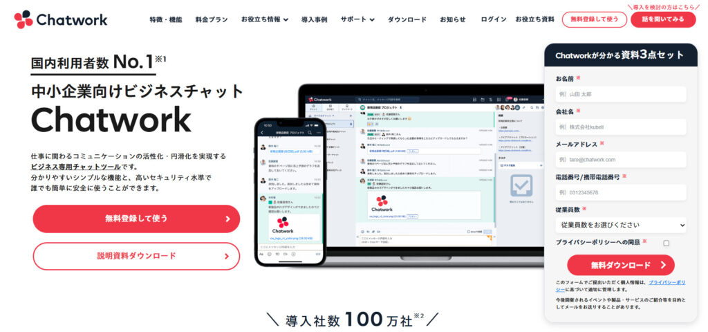 Chatworkの公式サイトトップページの画像