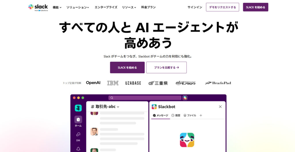 Slackの公式サイトトップページの画像