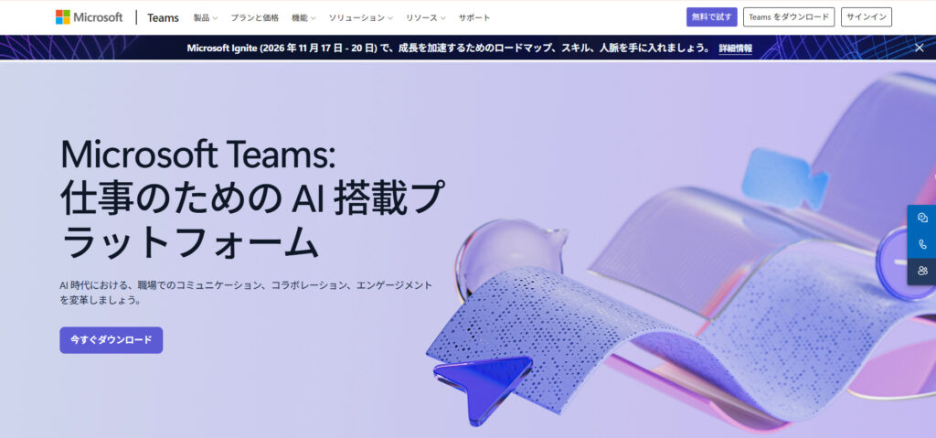 Microsoft Teamsの公式サイトトップページの画像