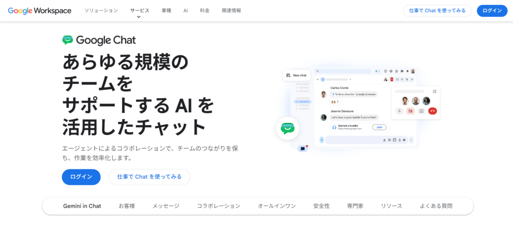 Google Chatの公式サイトトップページの画像