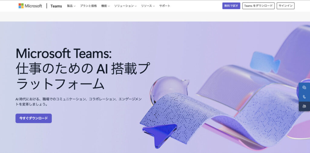 Microsoft Teamsのトップページ