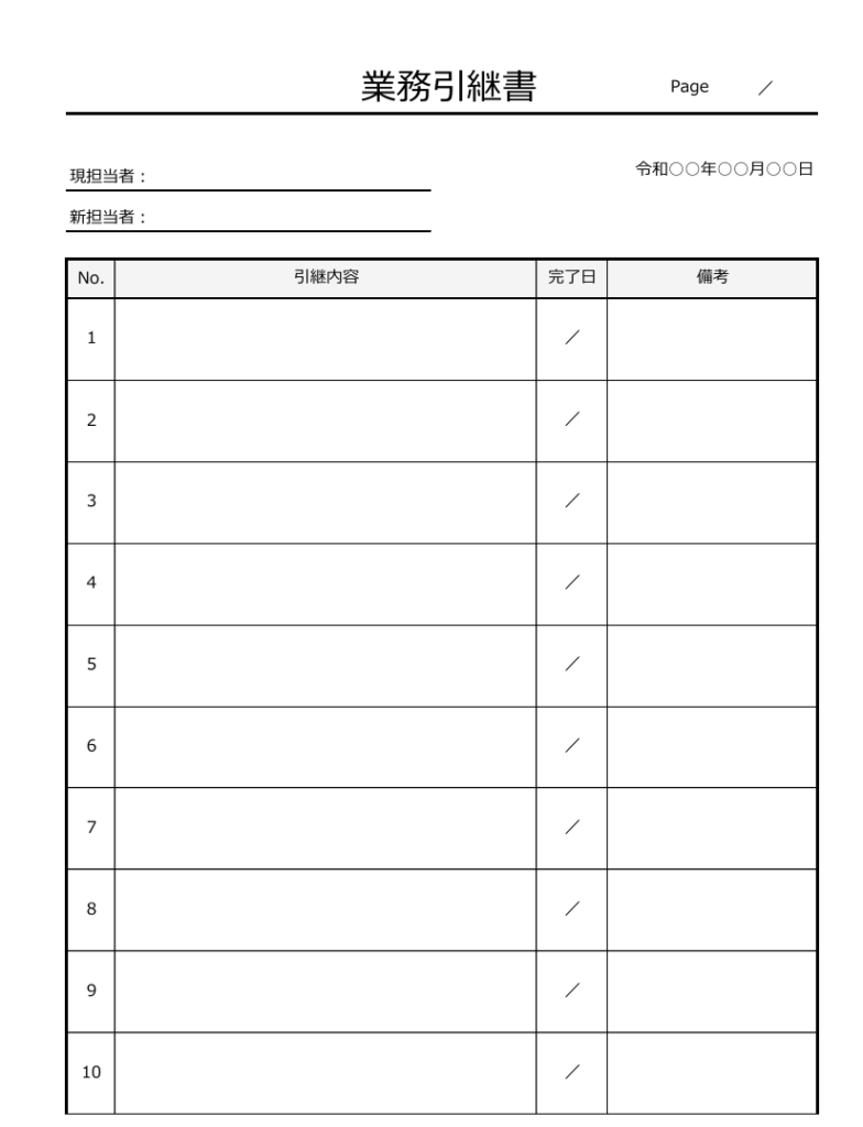 引き継ぎの完了日を一覧で管理できるテンプレートの画像