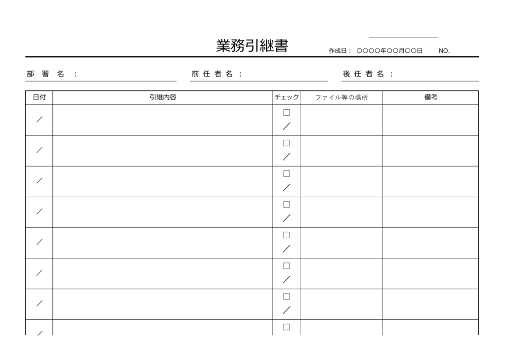 ファイルの保存場所を記載できる引き継ぎ書テンプレートの画像