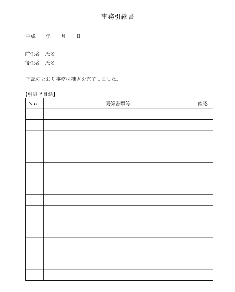 関係書類の引き継ぎを確認できるテンプレートの画像
