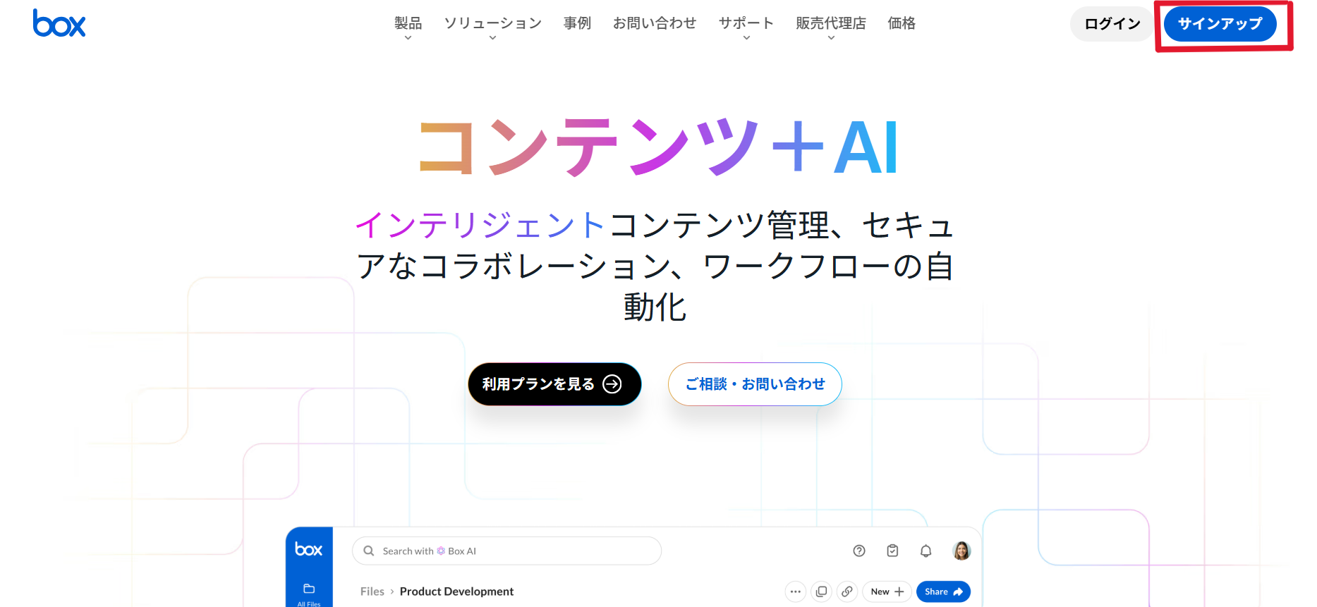 Box公式サイトのサインアップをクリックする画面