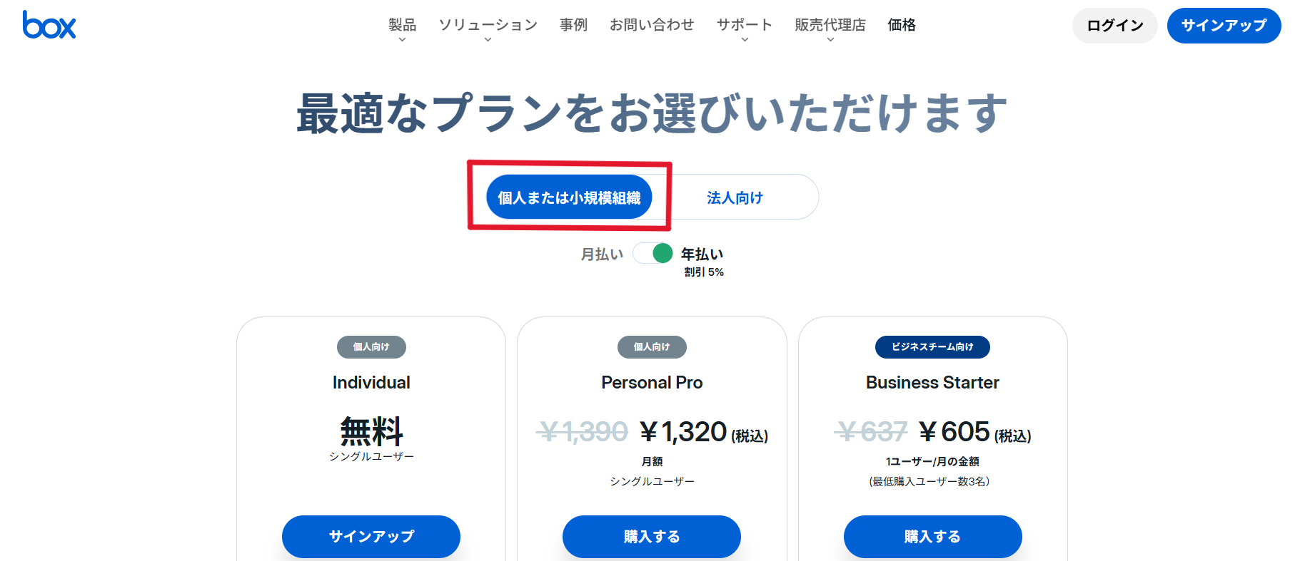 Box公式サイトの個人または小規模組織をクリックする画面
