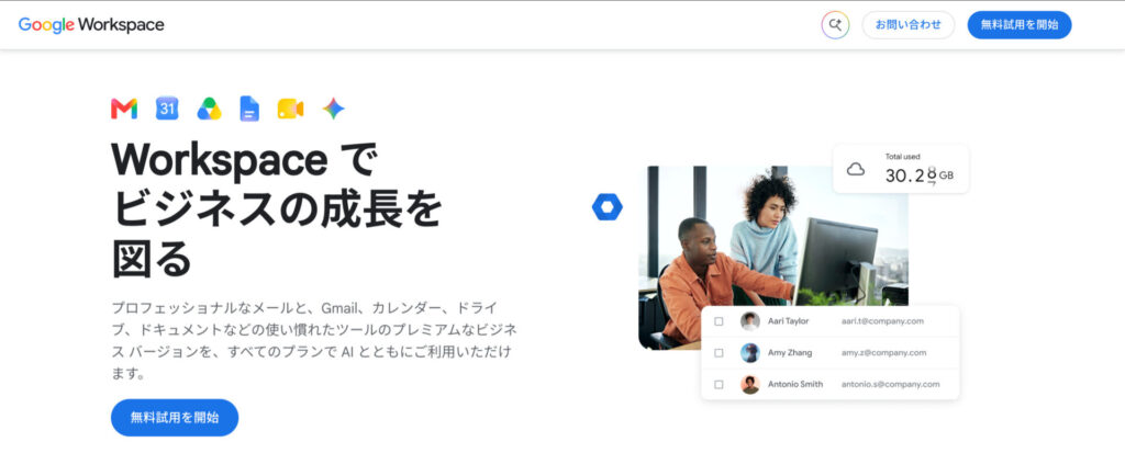 Google Workspaceのトップページ