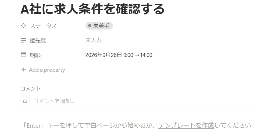 Notionのデーターベースで作成したタスク管理表に詳細な情報を記載する画面