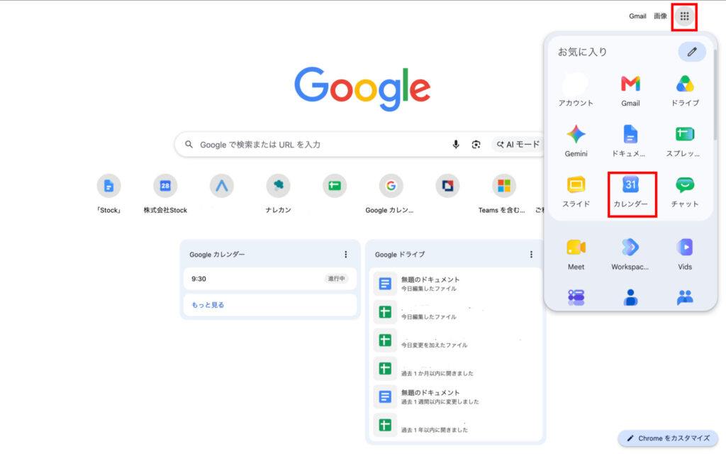 Googleカレンダーの開き方