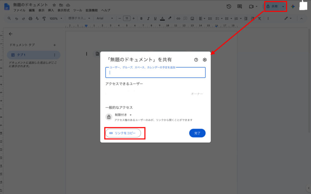 Googleドキュメントをリンク共有する画面