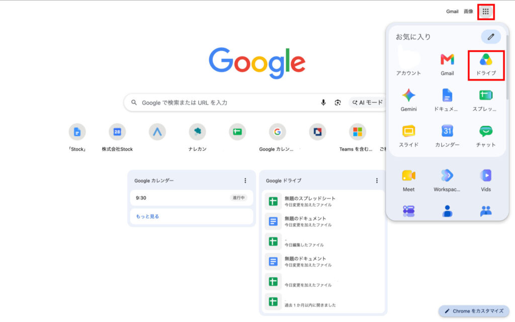 Googleドライブを選択する方法