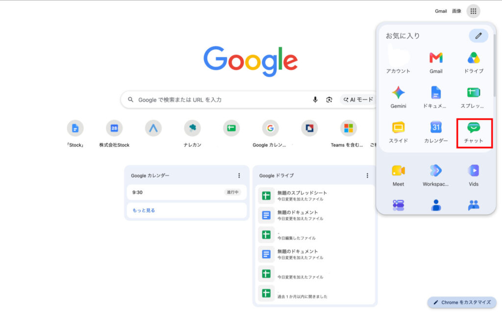 Googleチャットを選択する方法