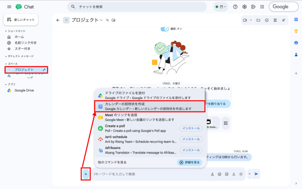 チャットからカレンダーを設定する手順