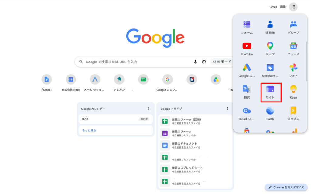 Googleサイトを開く方法