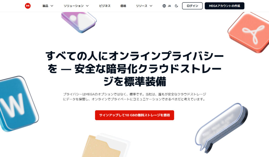 MEGAの公式ホームページ