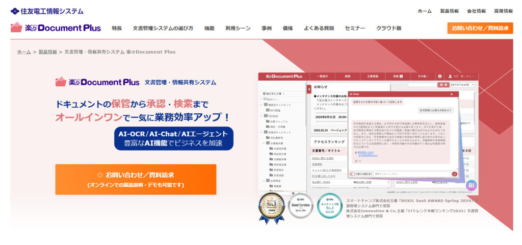 楽々Document Plusの公式サイトトップページの画像