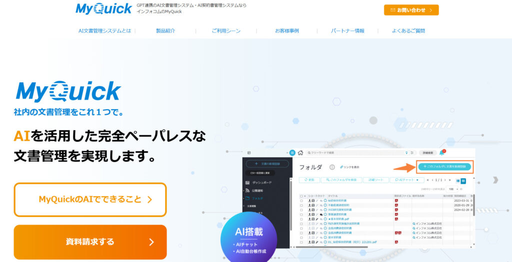 MyQuickの公式サイトトップページの画像