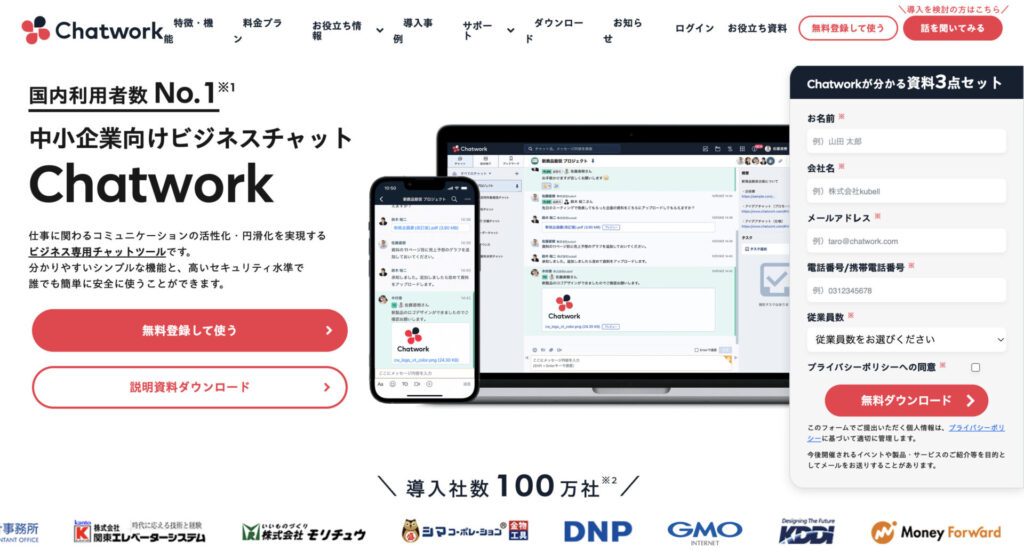 Chatworkのサイトトップページ
