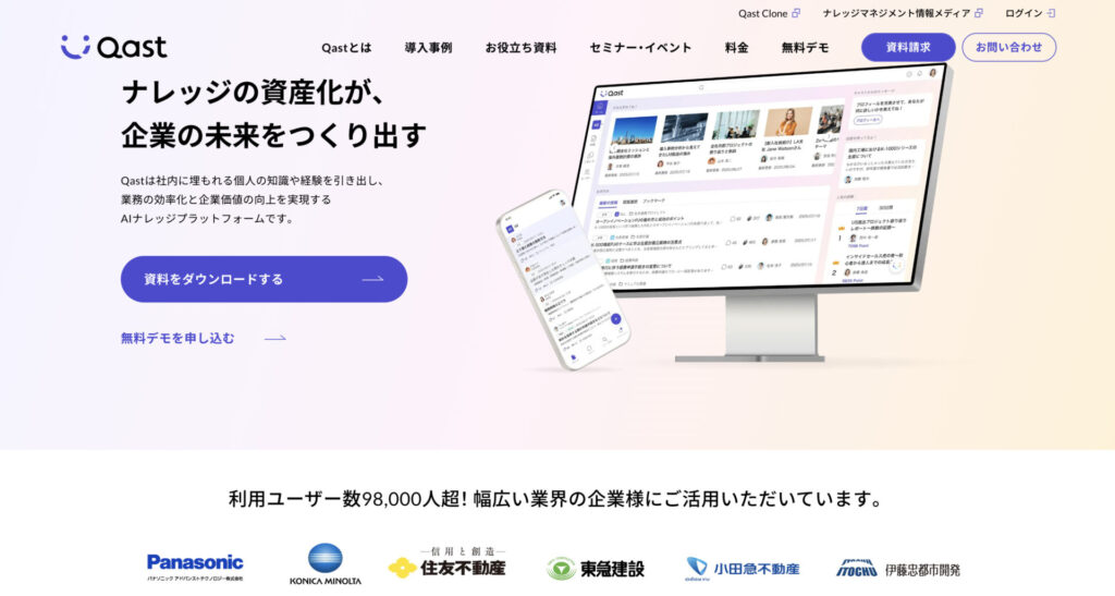 Qastのサイトトップページ