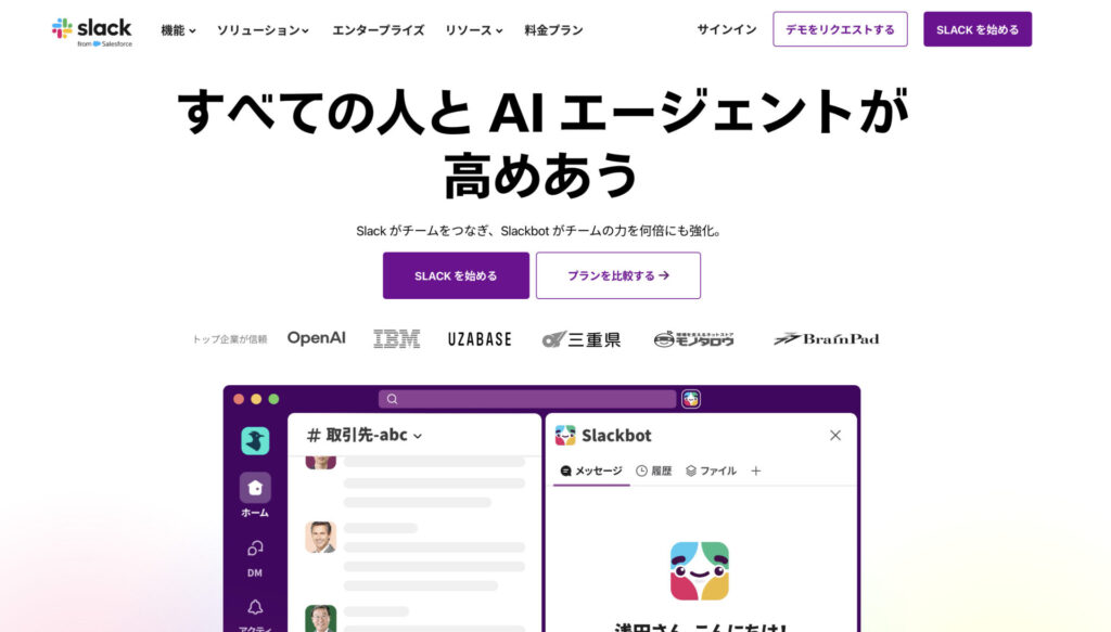 Slackのトップページ